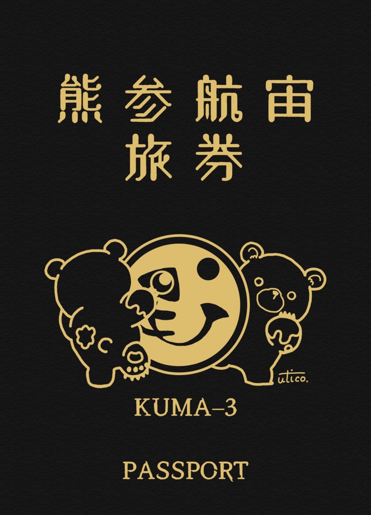 クマサン航宙 パスポート風リングメモ