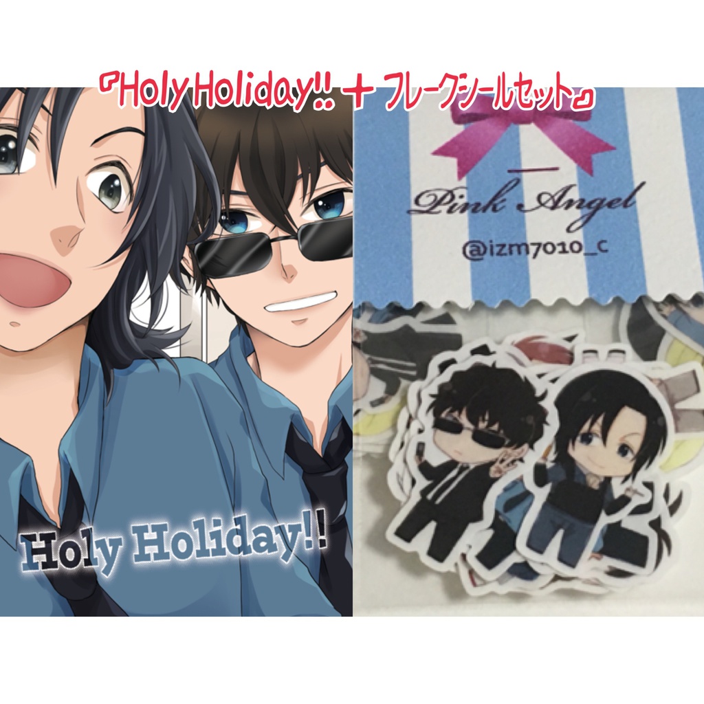 【セット】Holy Holiday!!＋フレークシール