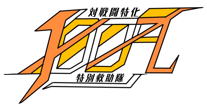 対戦闘特化特別救助隊　特殊研究資料