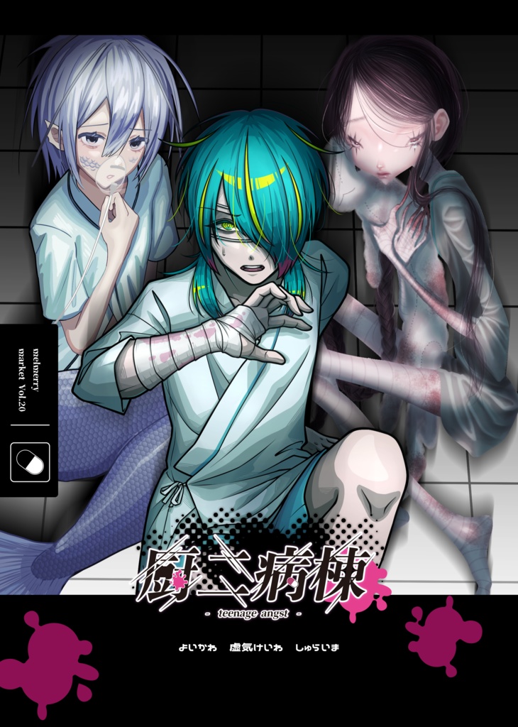 合同イラスト集【厨二病棟】