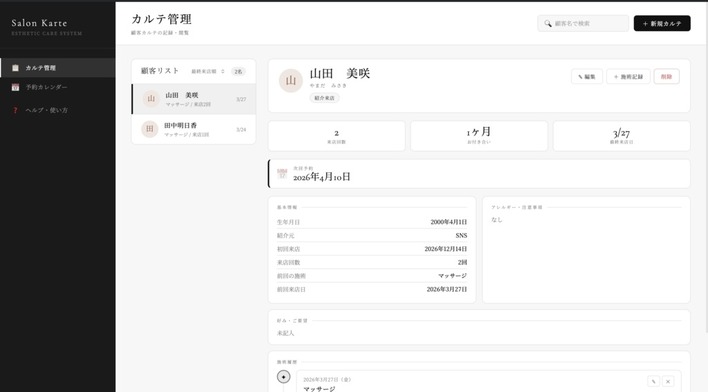 Salon Karte|美容サロン向け カルテ管理ツール
