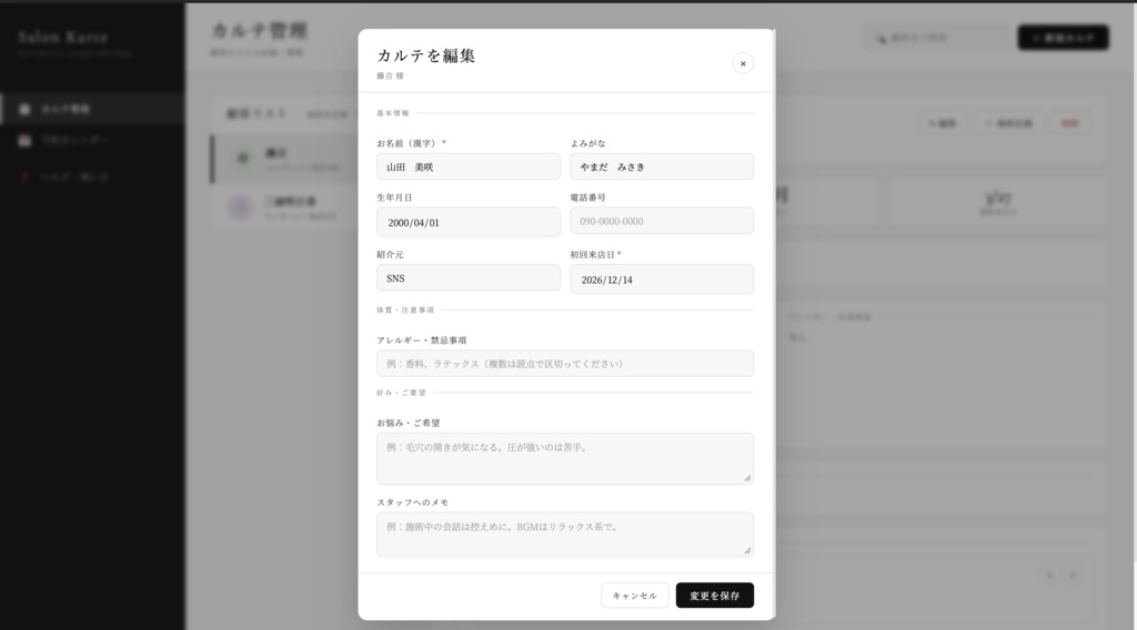 Salon Karte|美容サロン向け カルテ管理ツール