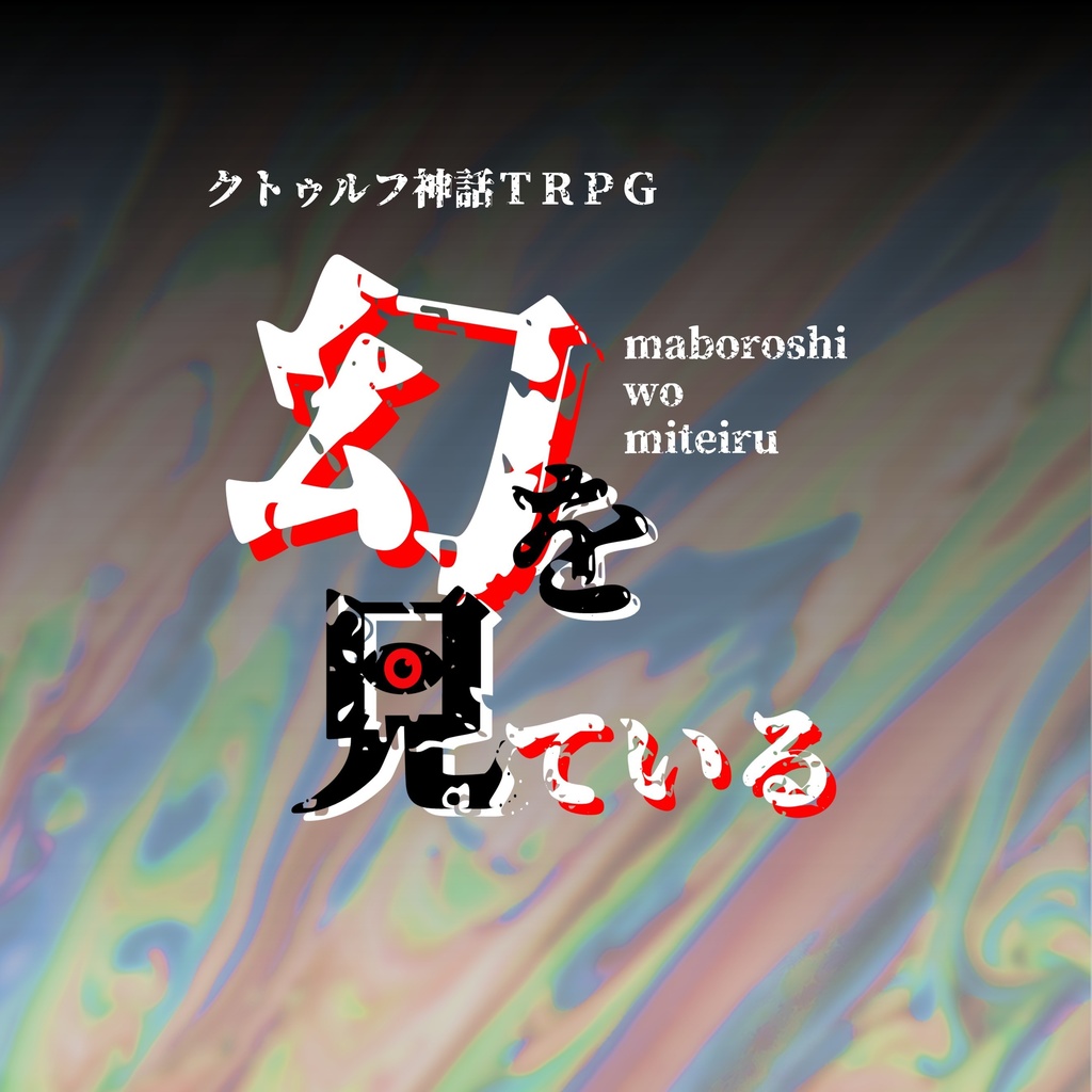 幻を見ている【クトゥルフ神話TRPG/6版】