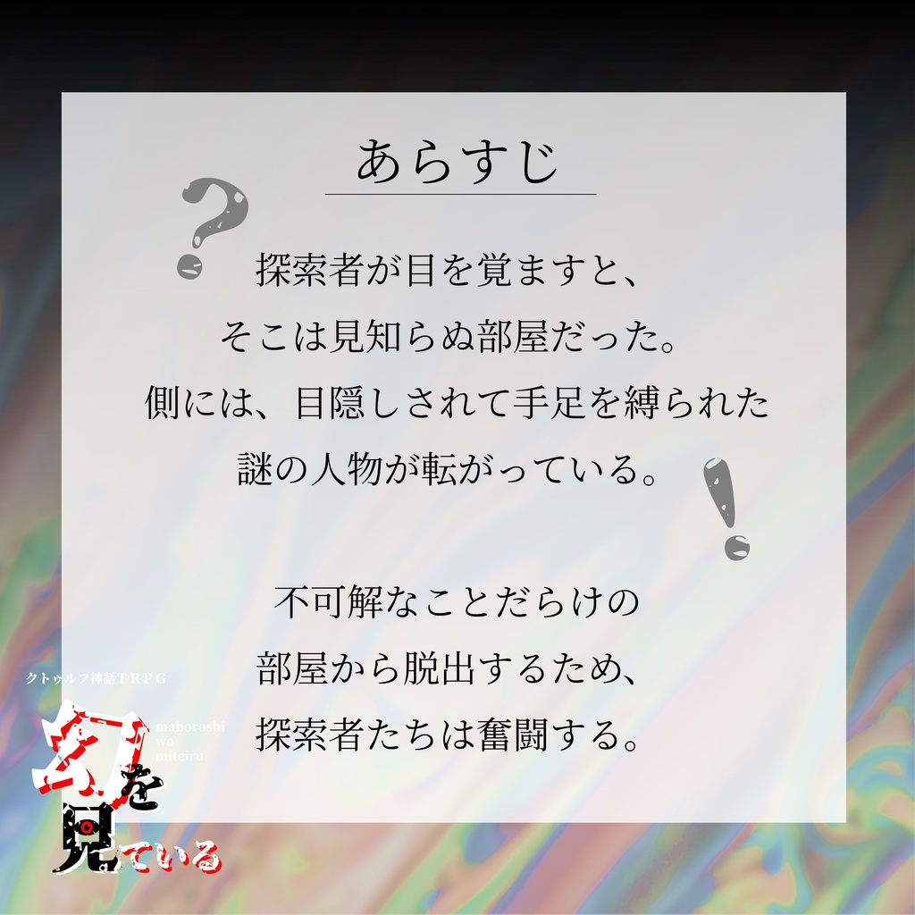 幻を見ている【クトゥルフ神話TRPG/6版】