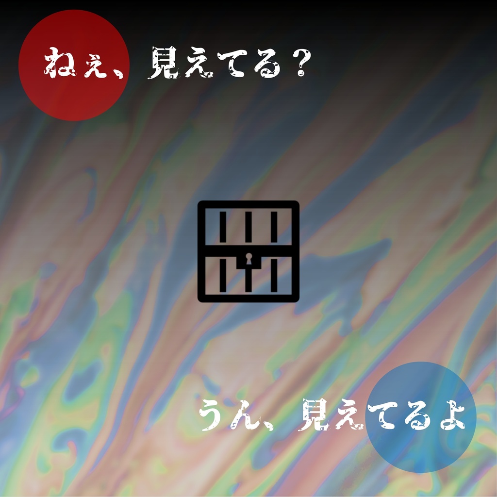 幻を見ている【クトゥルフ神話TRPG/6版】