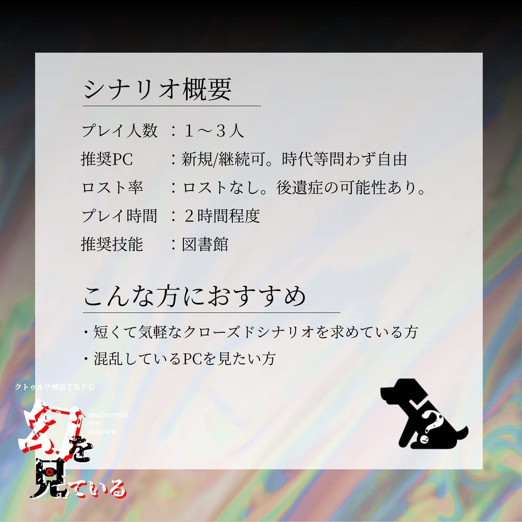 幻を見ている【クトゥルフ神話TRPG/6版】