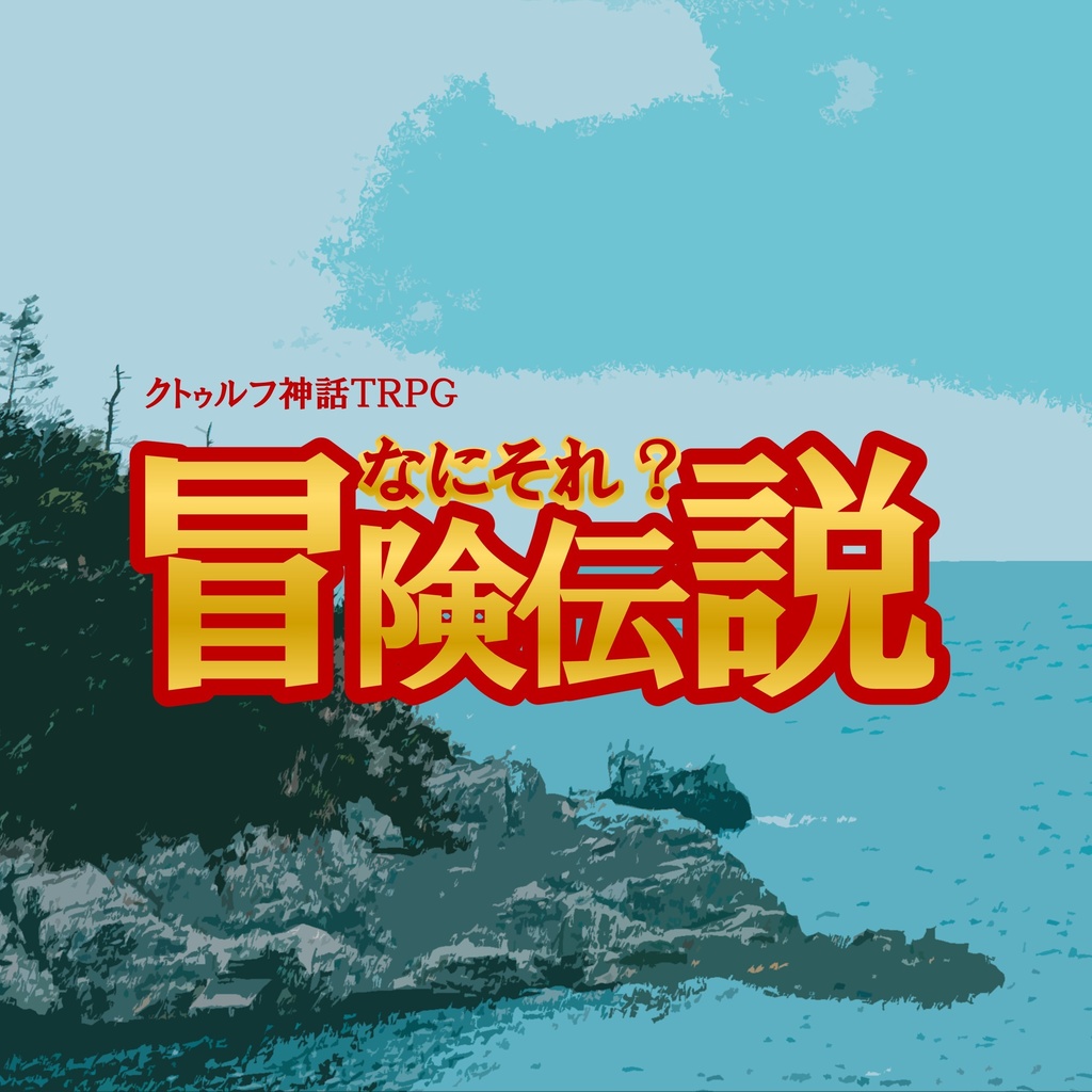なにそれ? 冒険伝説