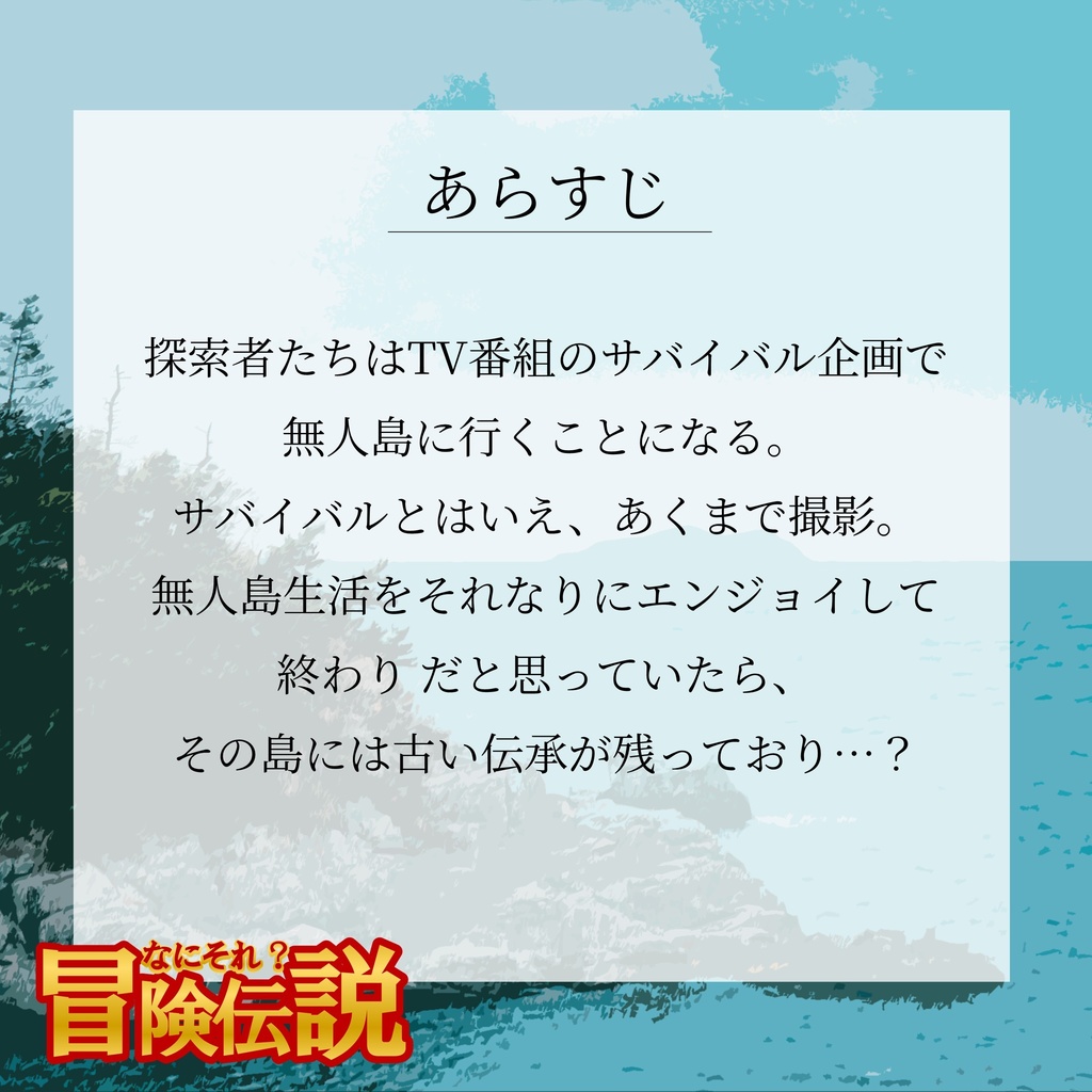 なにそれ? 冒険伝説