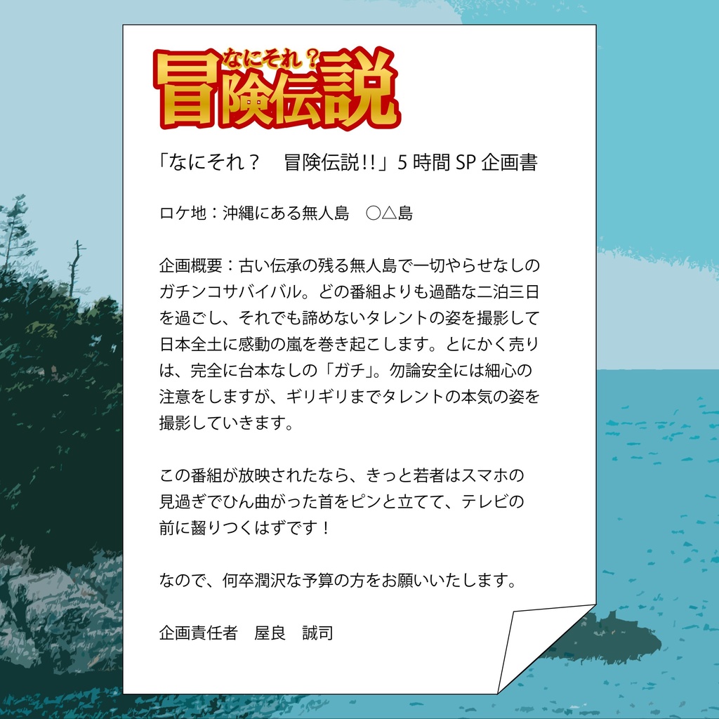 なにそれ? 冒険伝説