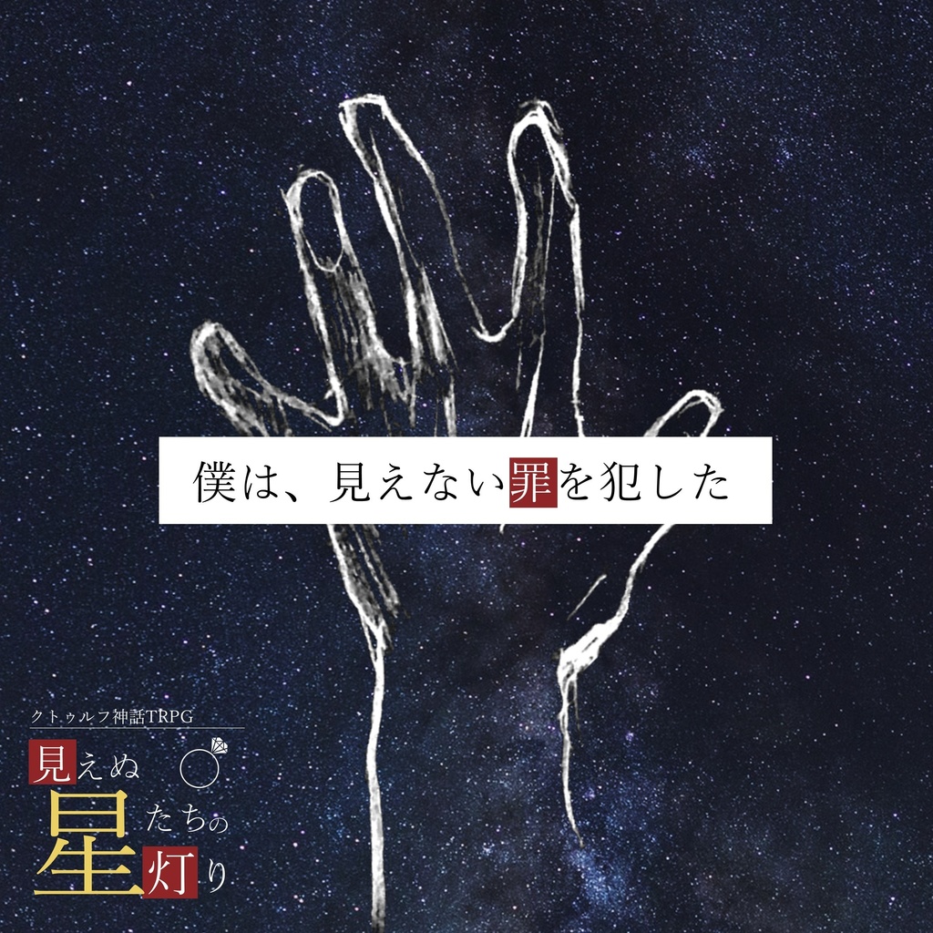 見えぬ星たちの灯り