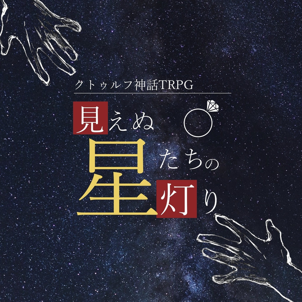 見えぬ星たちの灯り