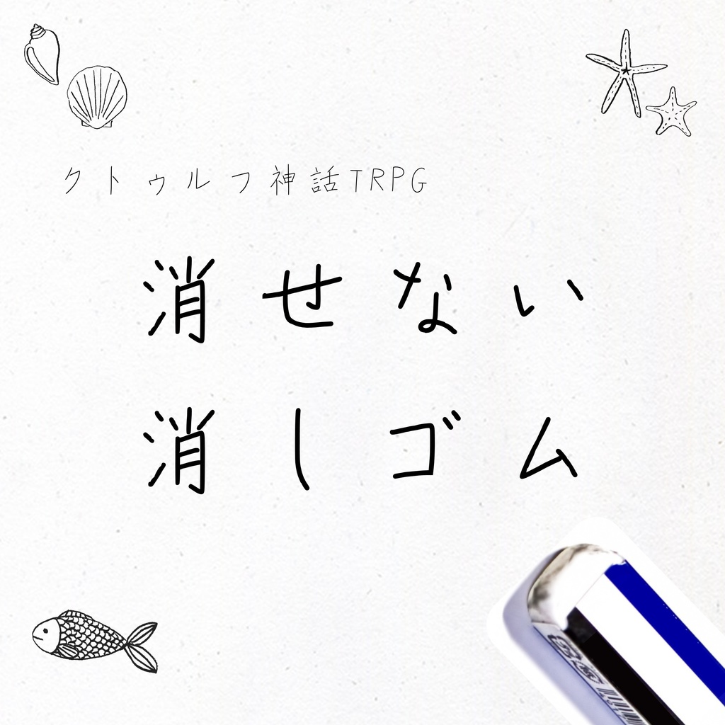 消せない消しゴム