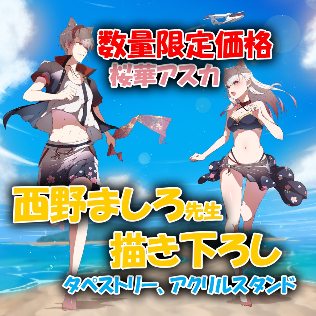 【数量限定価格】summertime 桜華アスカ　A2横 タペストリー