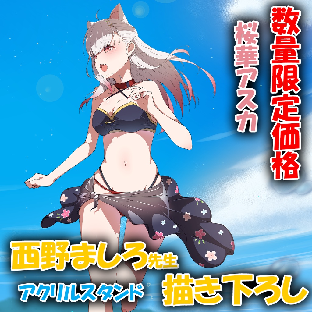 【数量限定価格】summertime 桜華あすか（女子only）アクリルスタンド