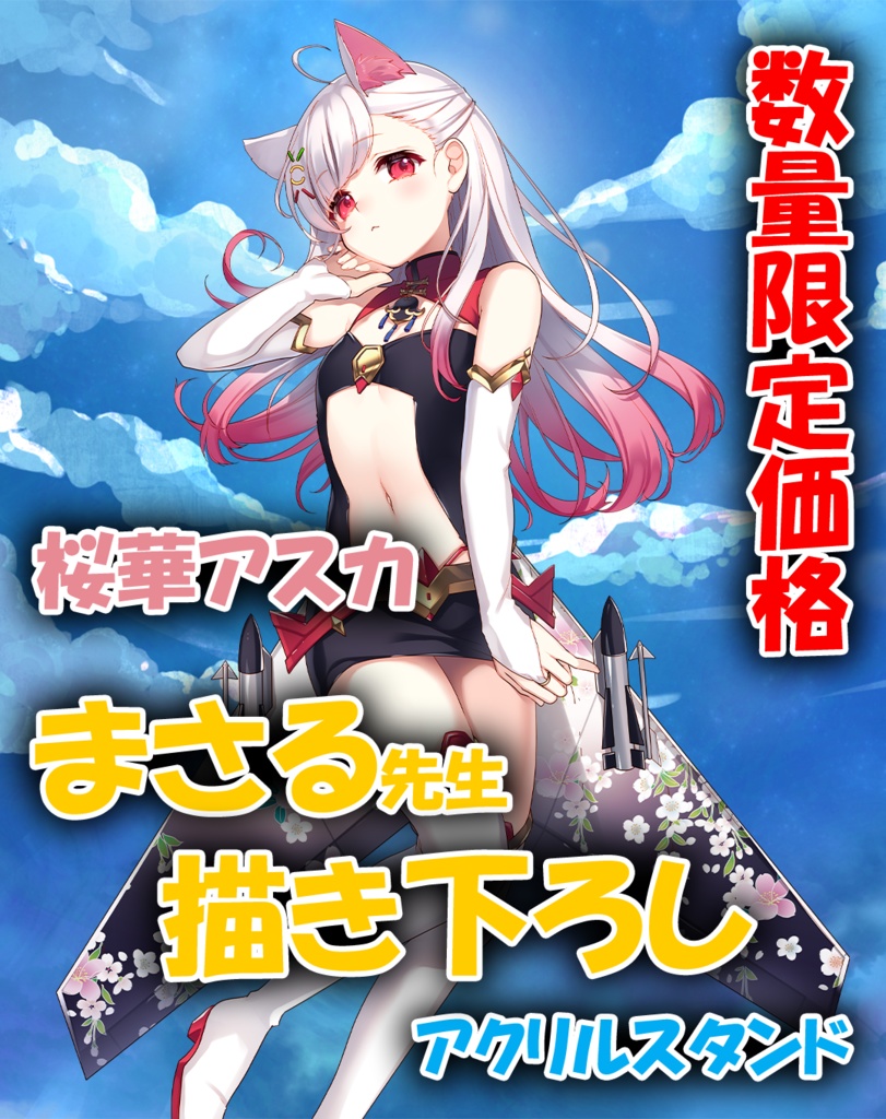 【数量限定価格】三周年記念 桜華あすか（女子only）アクリルスタンド