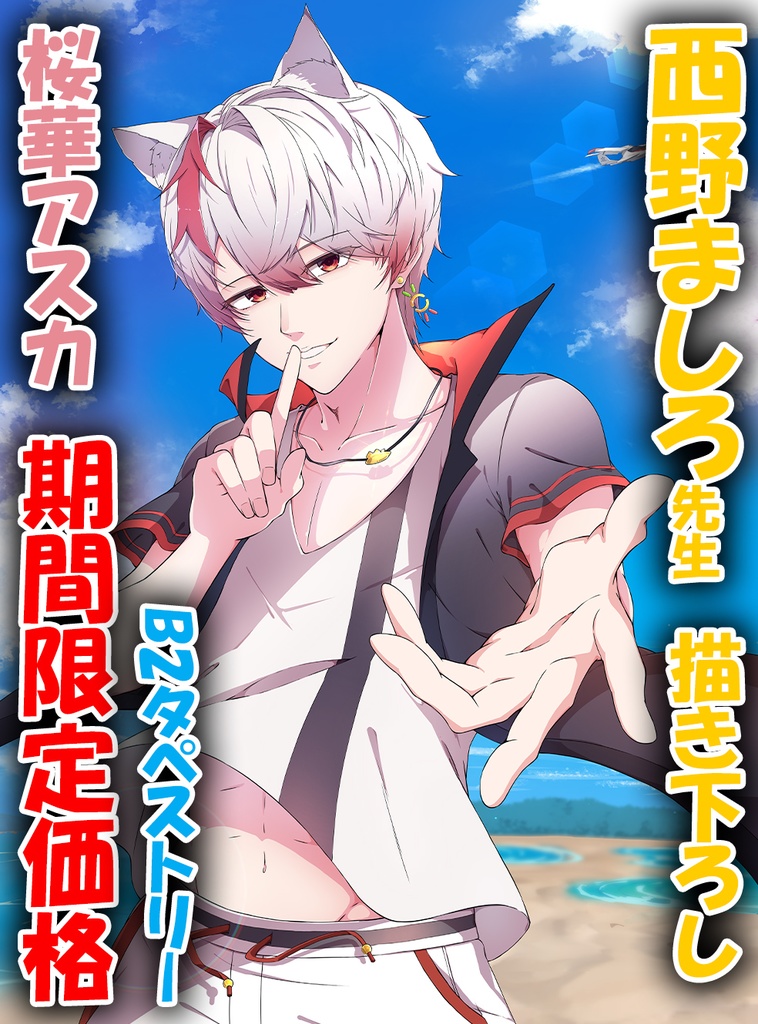 【数量限定価格】夏の誘い 男 桜華アスカ　水着　B2横 タペストリー