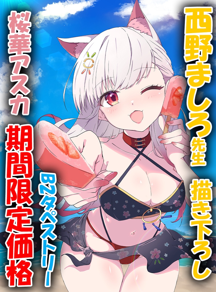 【数量限定価格】夏の誘い 女 桜華アスカ　水着　B2横 タペストリー