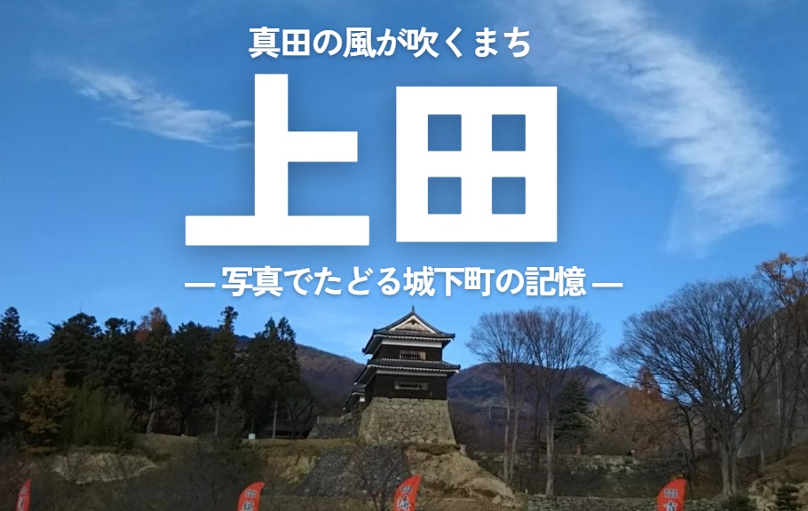 真田の風が吹くまち