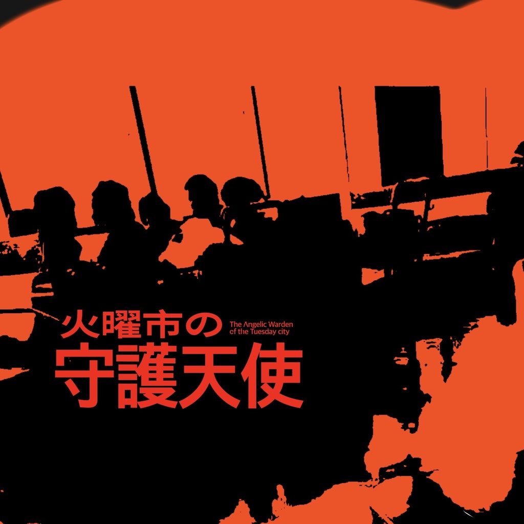 火曜市の守護天使【クトゥルフ神話TRPGシナリオ】