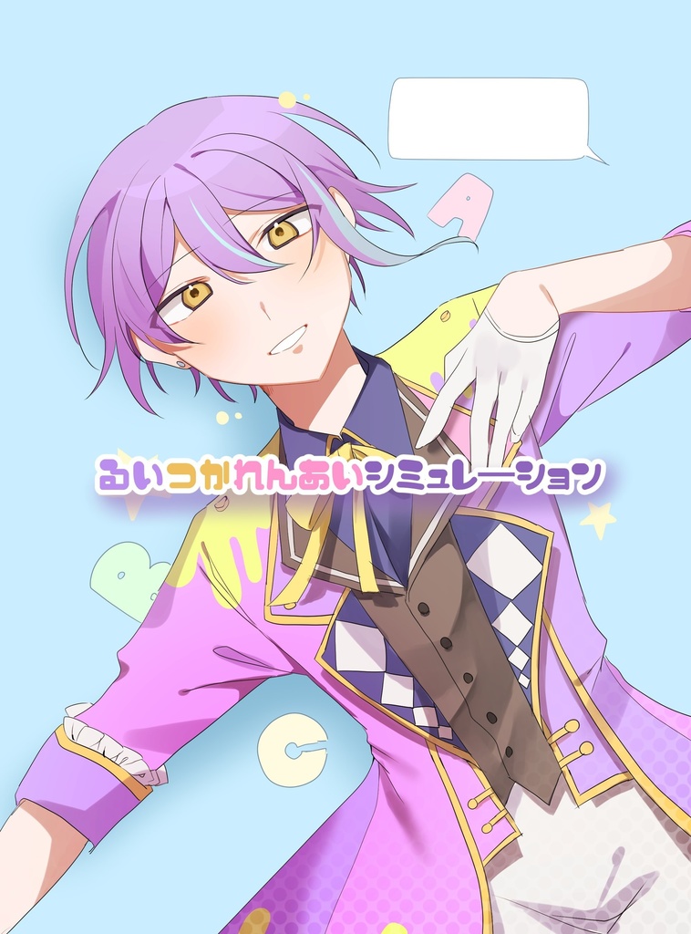 るいつかれんあいシミュレーション イチゴ杏仁 Booth