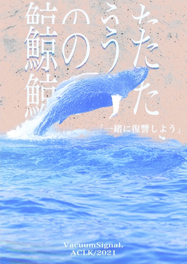 CoCシナリオ「鯨のうた」【日本語+中文】