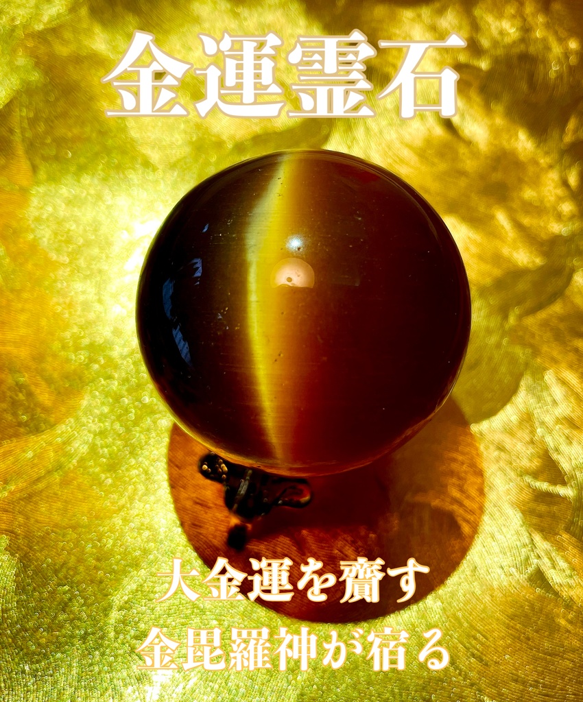 富豪も愛する大玉の【金運霊石】金運 くじ運 仕事運 商売運・引き寄せ