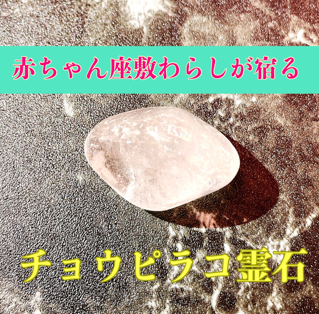 福を運んでくれる赤ちゃん座敷わらしが宿る霊石 高波動 金運 恋愛運