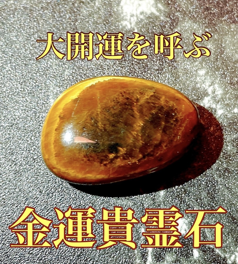 願望実現霊石 一点物 恋愛運 仕事運 金運 開運 強力 お守り 引き寄せ 霊石-