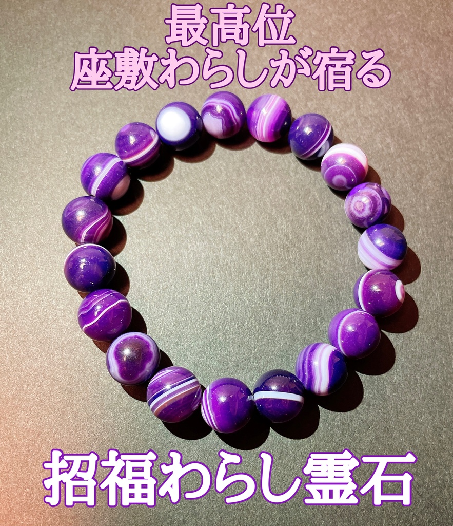 最高位の座敷わらし霊石ブレスレット.金運.恋愛運.高波動の天然石.御