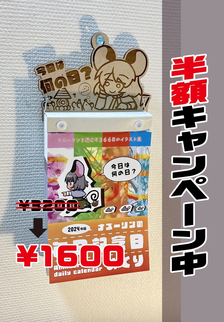 ナズーリンの毎日記念日めくり in 2024