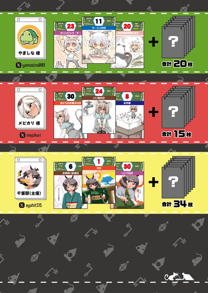 ナズーリンの毎日記念日めくり in 2024