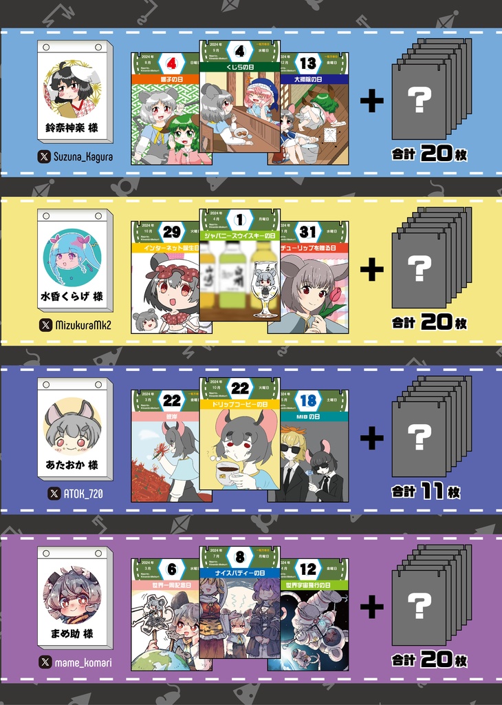 ナズーリンの毎日記念日めくり in 2024