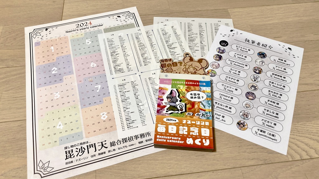ナズーリンの毎日記念日めくり in 2024
