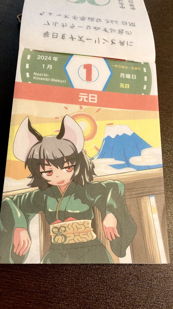 ナズーリンの毎日記念日めくり in 2024