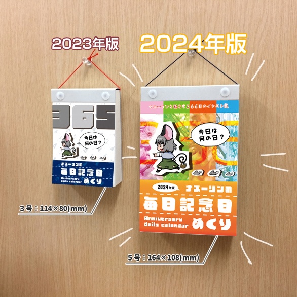 ナズーリンの毎日記念日めくり in 2024