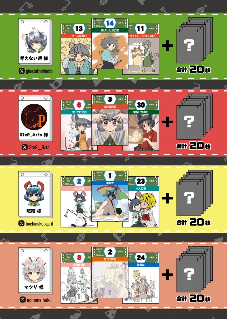 ナズーリンの毎日記念日めくり in 2024