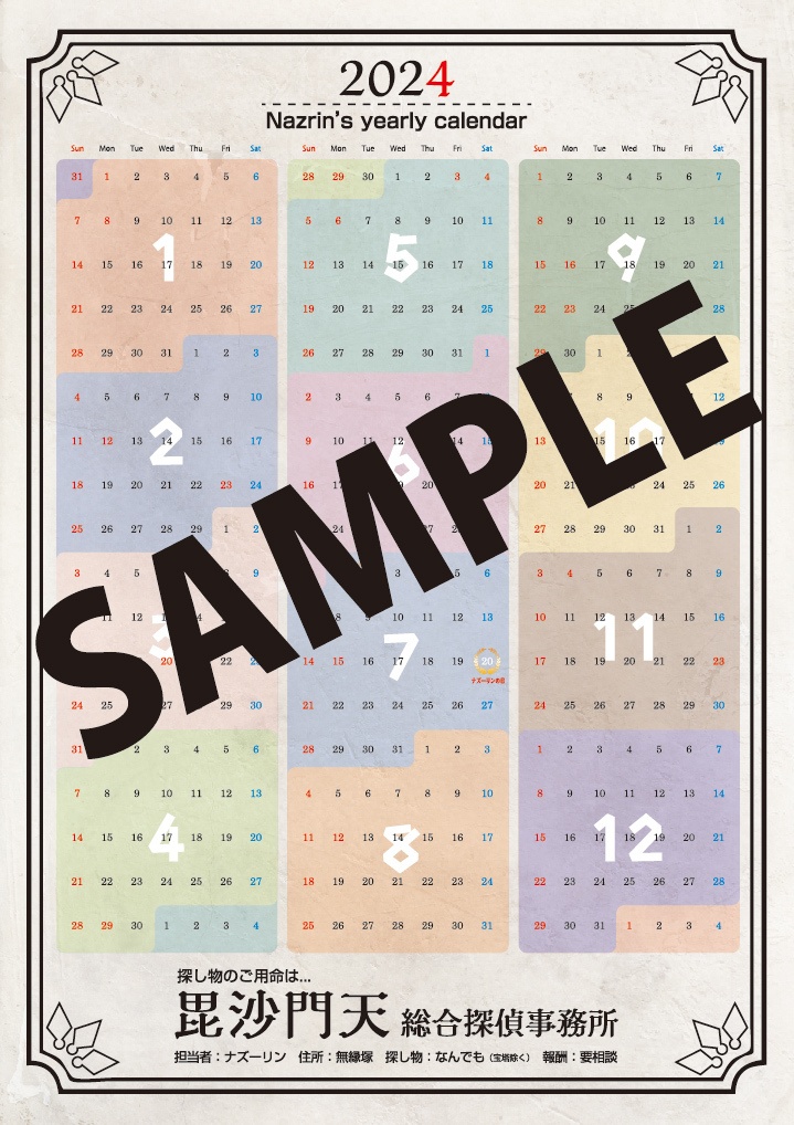 ナズーリンの毎日記念日めくり in 2024