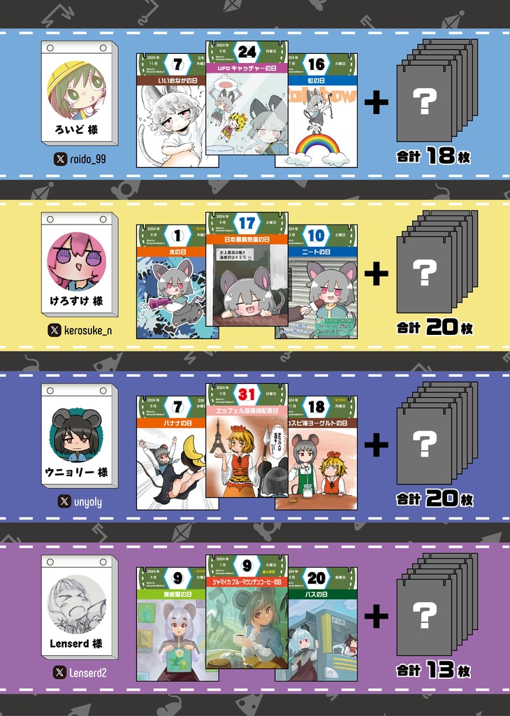 ナズーリンの毎日記念日めくり in 2024