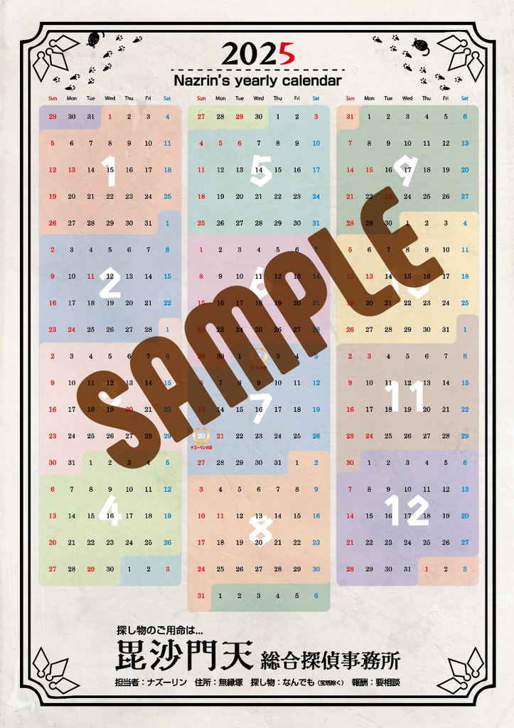 ナズーリンの毎日記念日めくり in 2025