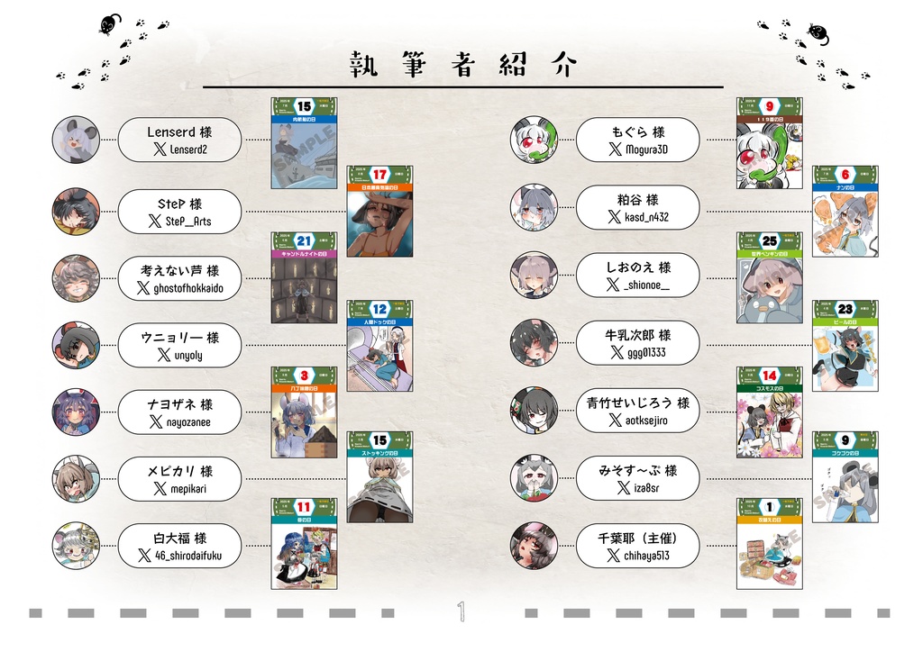 ナズーリンの毎日記念日めくり in 2025