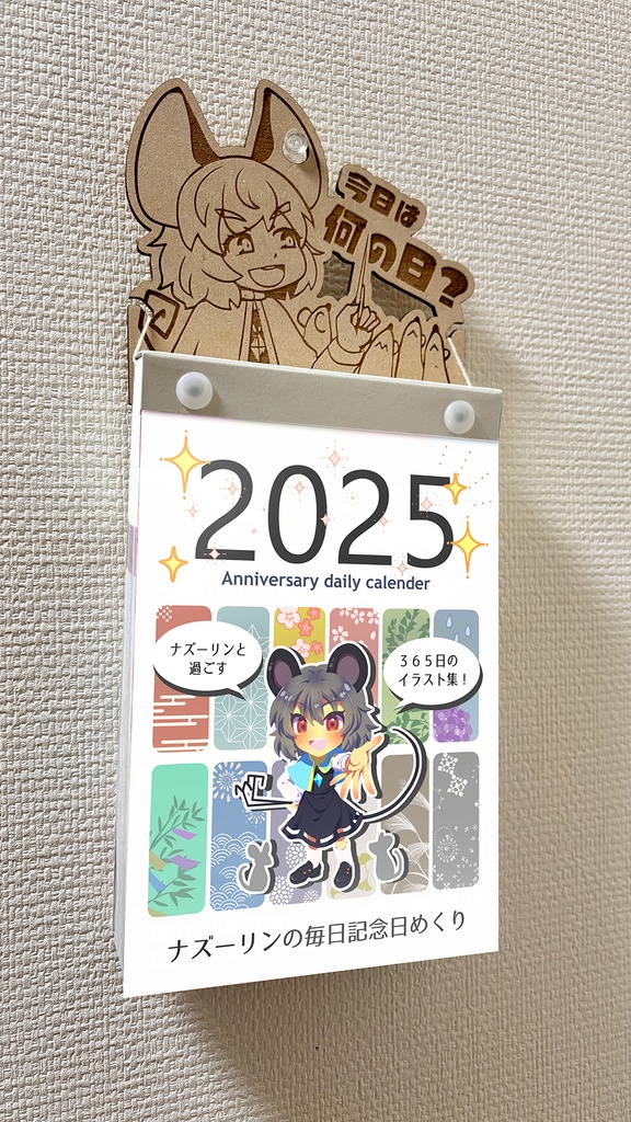 ナズーリンの毎日記念日めくり in 2025