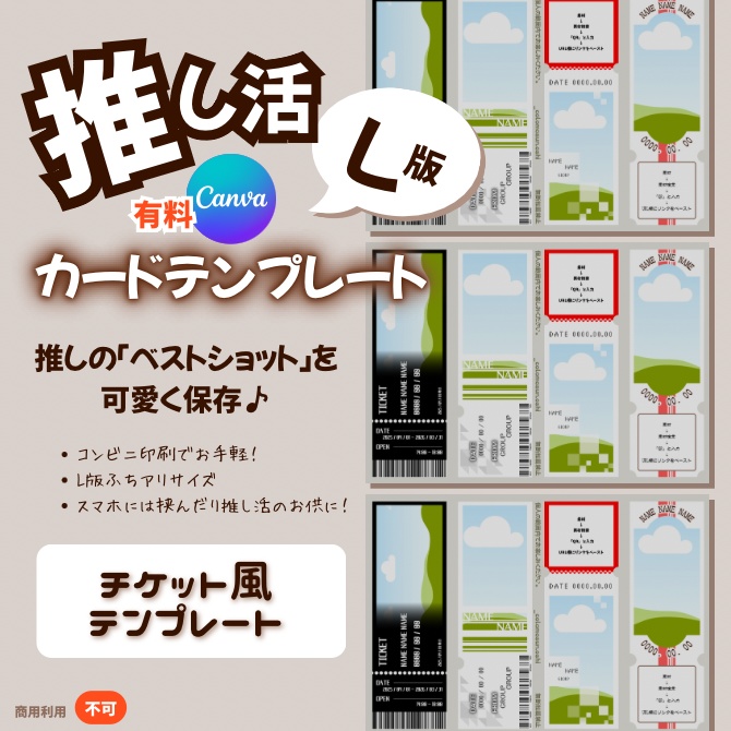 \推しのベストショットをカードに/ 【チケット風カード】Canvaテンプレート