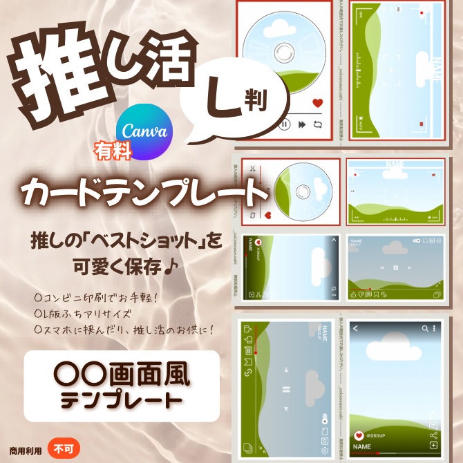 ＼推しのベストショットをカードに／　【◯◯画面風カード】Canvaテンプレート