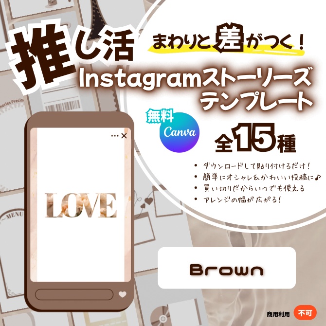 ＼ストーリーズを簡単＆オシャレに／【ブラウン15種】Instagramテンプレート