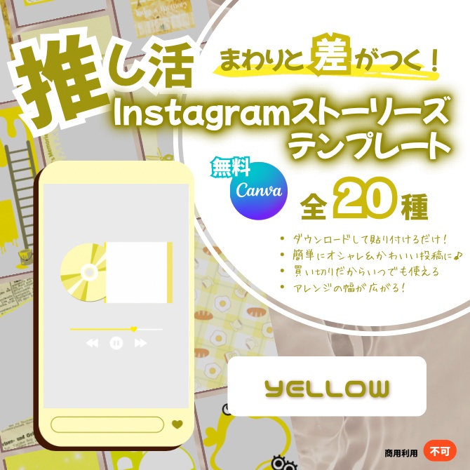 \ストーリーズを簡単&オシャレに/【イエロー20種】Instagramテンプレート