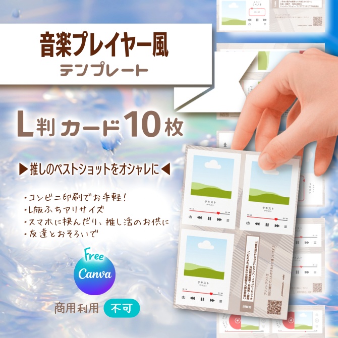 \推しのベストショットをカードに/ 【音楽プレイヤーカード】Canvaテンプレート