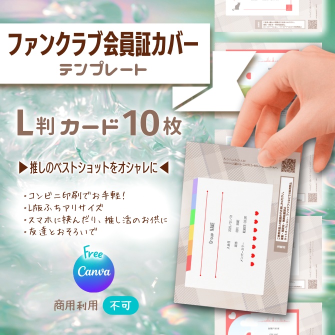 【ファンクラブ会員カードカバー】Canvaテンプレート