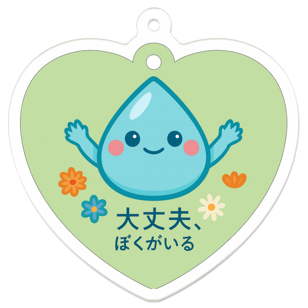 ぼくがいる、あなたのそばに