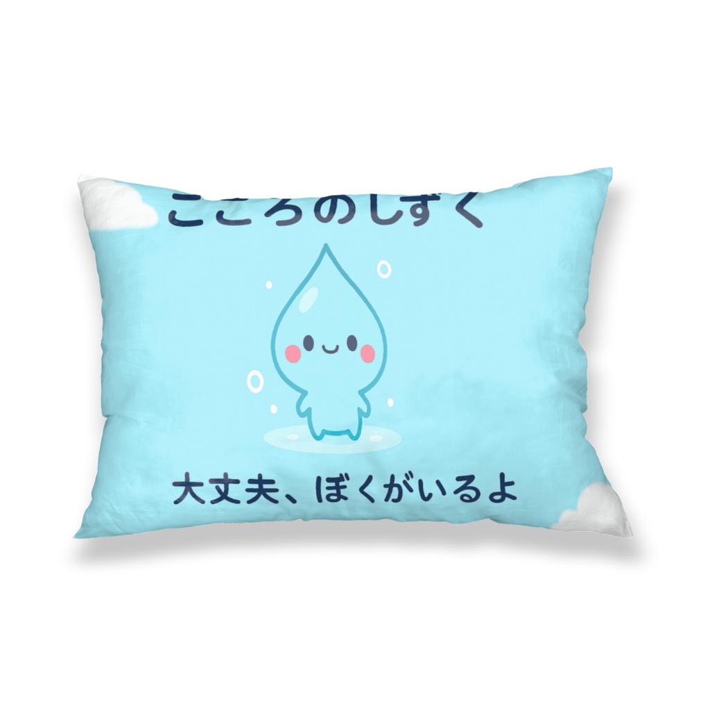 心の寄り添い枕カバー