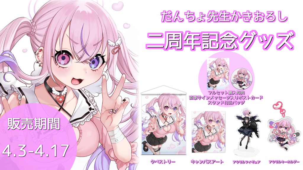 【受注生産】二周年記念グッズ
